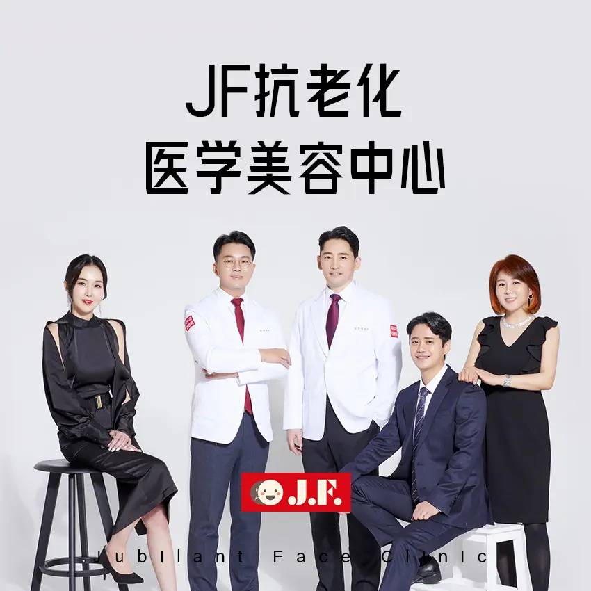 JF抗老化医学美容中心