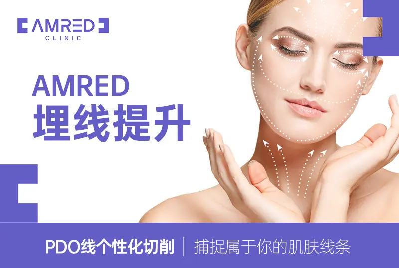 【AMRED 埋线提升】捕捉属于你的肌肤线条