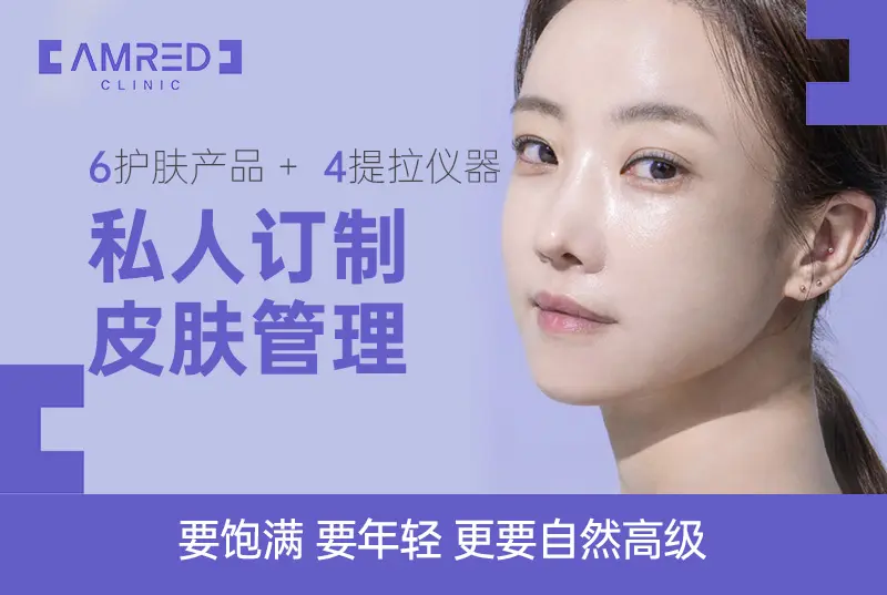 【私人订制皮肤管理】要饱满 要年轻 更要自然高级