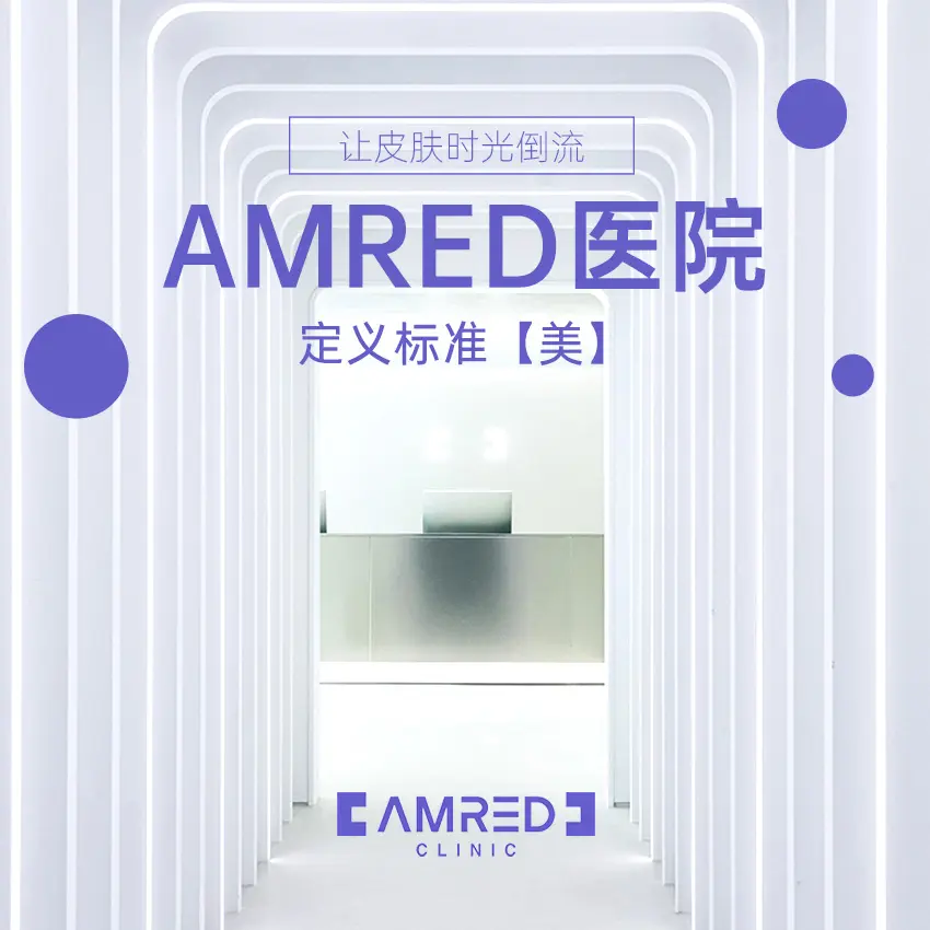 AMRED皮肤科医院