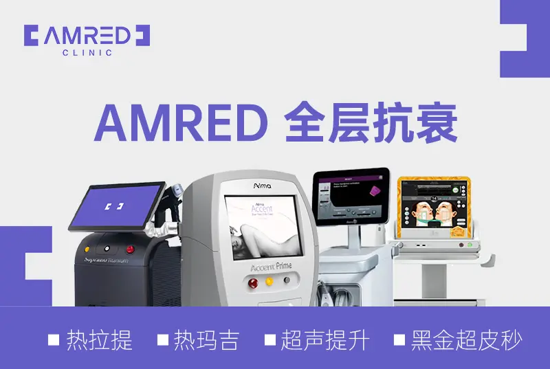 【AMRED 全层抗衰 】科技抗衰 1:1定制高级美