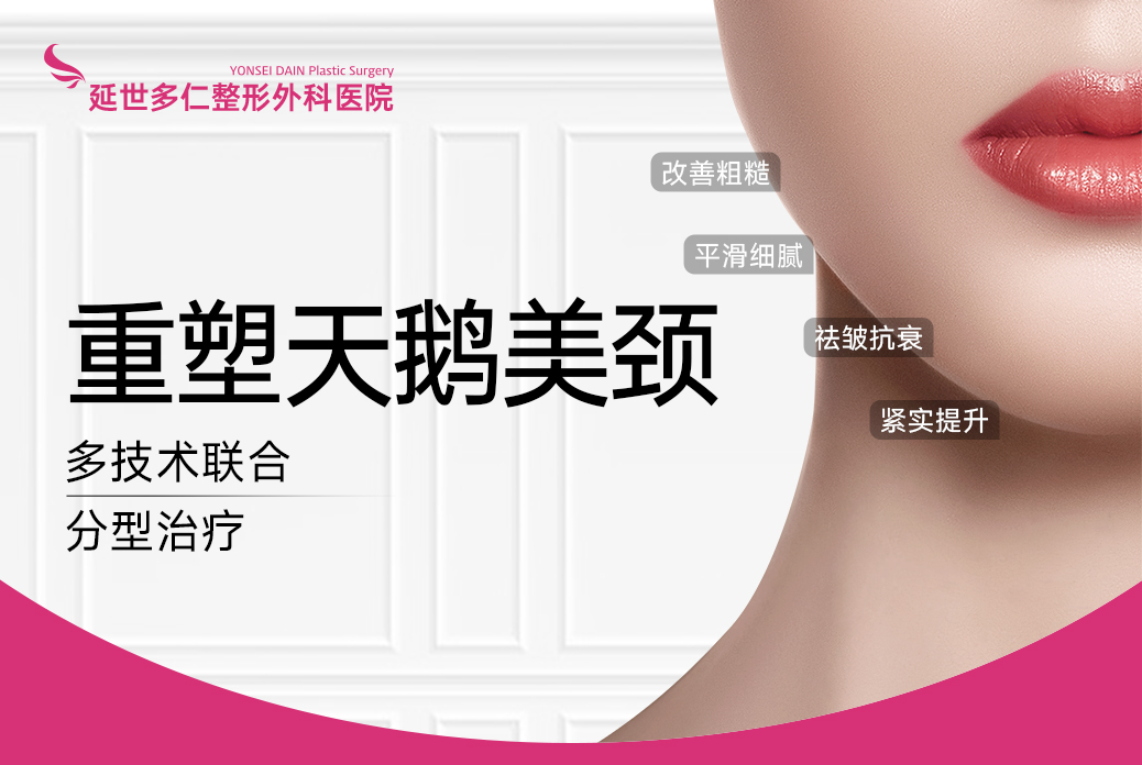 【重塑天鹅美颈】多技术联合 分型治疗