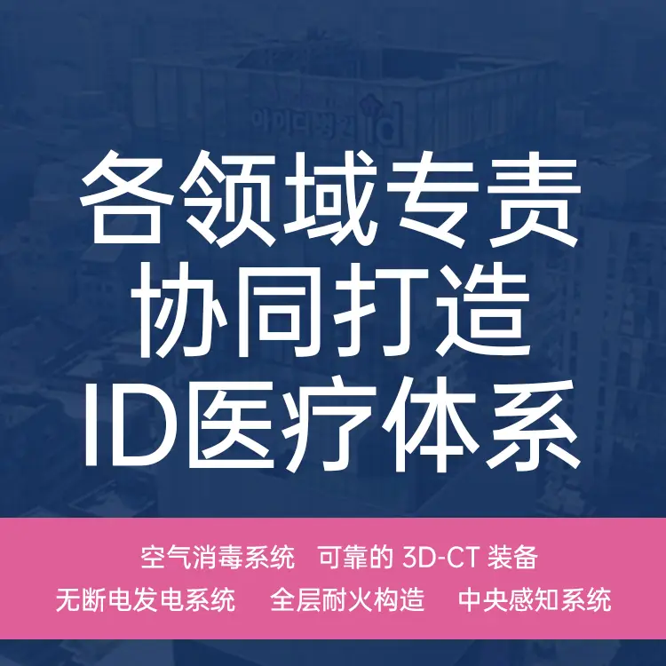 ID医院