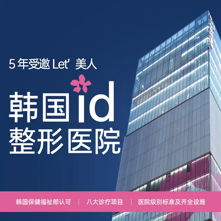 ID医院