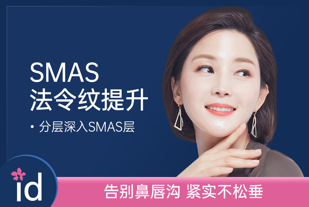 【SMAS法令纹提升】分层深入SMAS层 刺激再生告别松弛