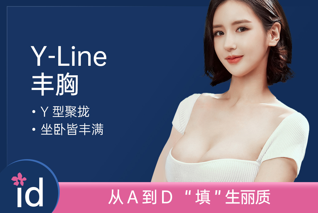 【Y-Line 丰胸】从A到D“填”生丽质