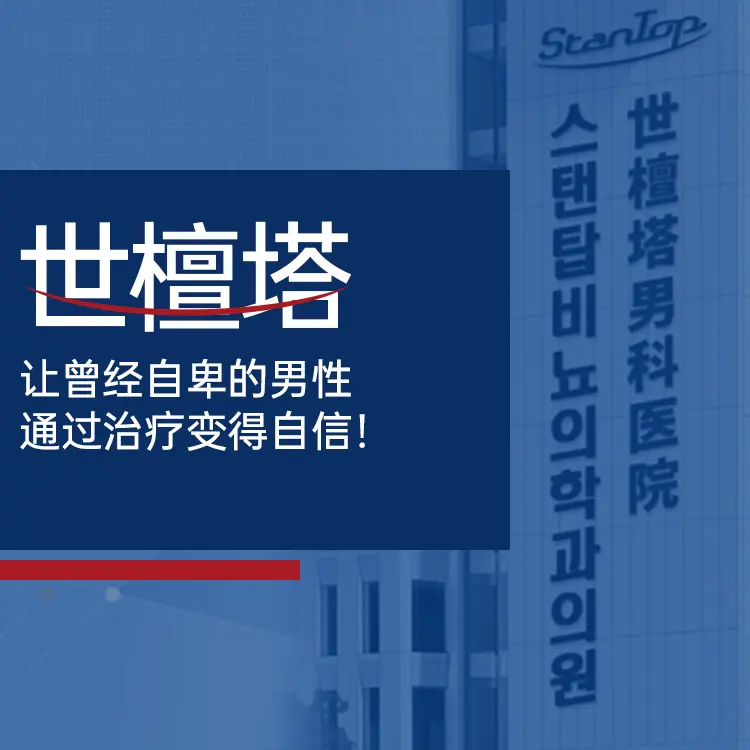 世檀塔男科医院