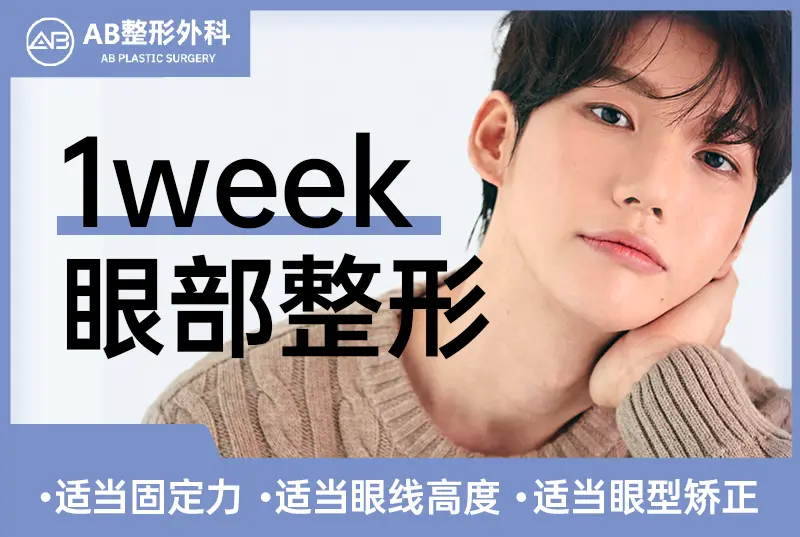 【眼部整形】适当固定力·适当眼线高度·适当眼型矫正