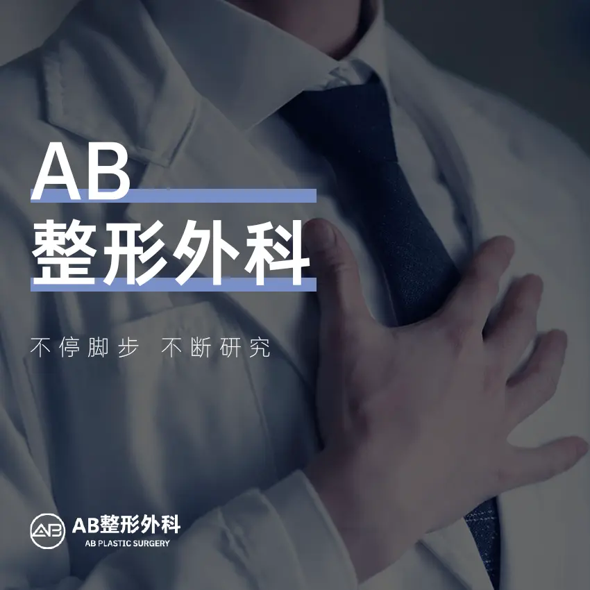 AB整形外科
