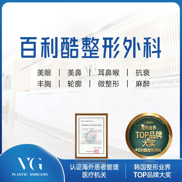 百利酷整形外科医院