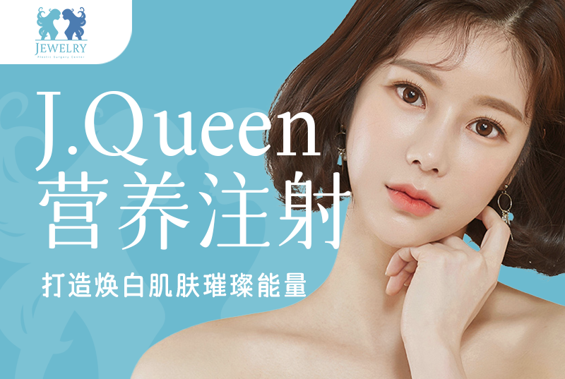 【J.Queen栄養注射】手軽にすっぴん美人の美しい磁器肌を手に入れよう