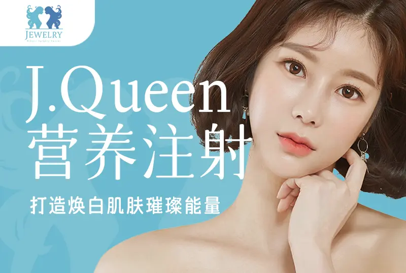 【J.Queen營養注射】輕鬆打造素顏女生美瓷肌