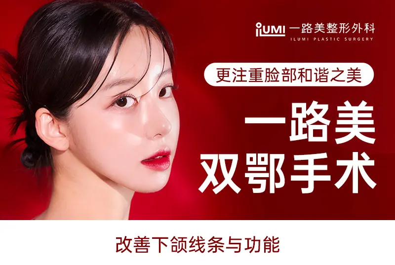 【一路美双鄂手术】更注重脸部和谐之美