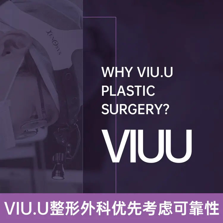 韩国VIU.U整形外科