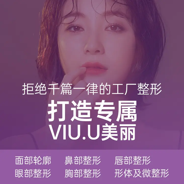 韩国VIU.U整形外科