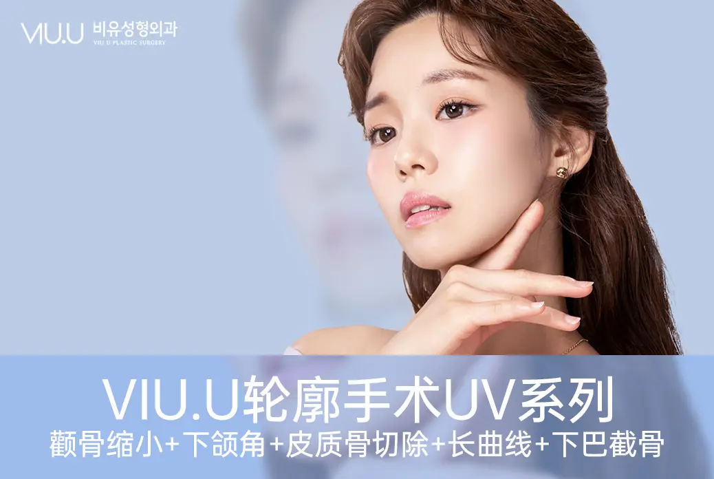 【VIU.U輪廓手術UV系列】顴骨縮小+下頜角+皮質骨切除+長曲線+下巴截骨