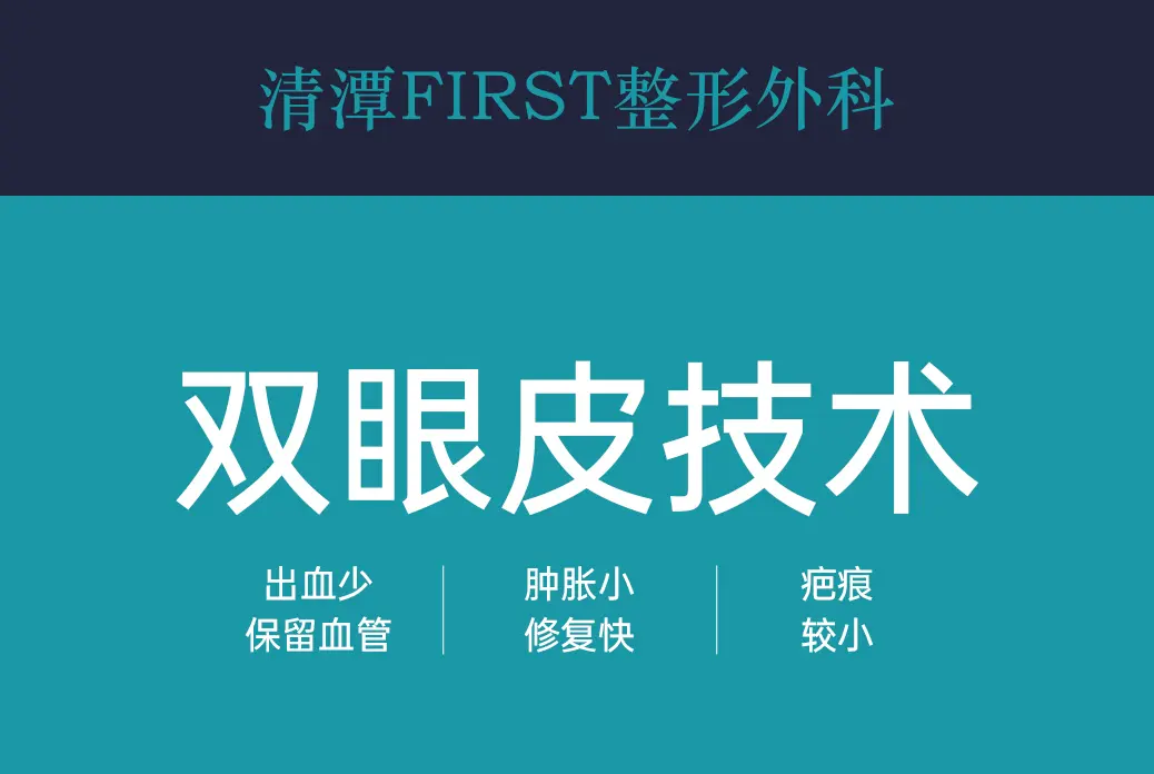 【双眼皮技术】出血少保留血管  肿胀小 修复快