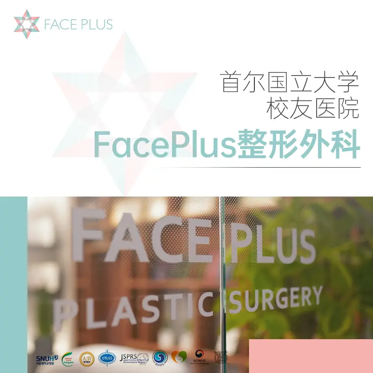Faceplus整形外科医院