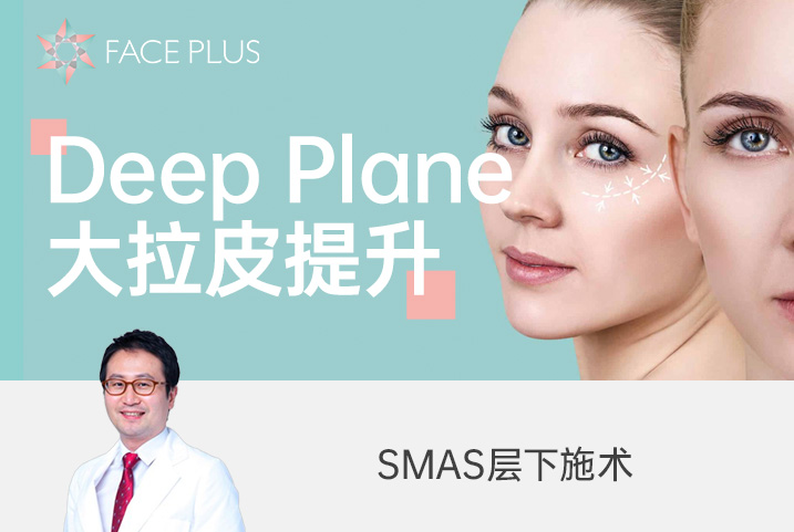 【Deep Plane大拉皮提升】SMAS层下施术