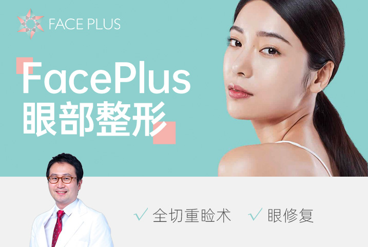 【FacePlus 眼部整形】全切重脸术   眼修复