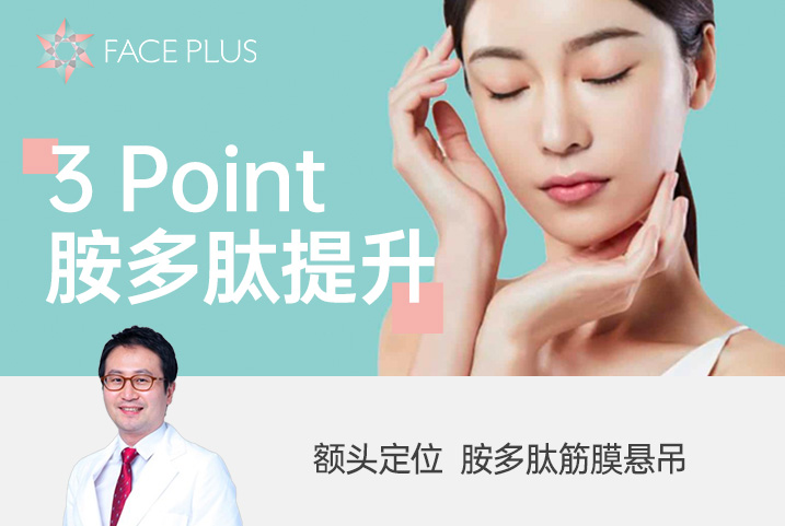 【3 Point胺多肤提升】额头定位  胺多肤筋膜悬吊