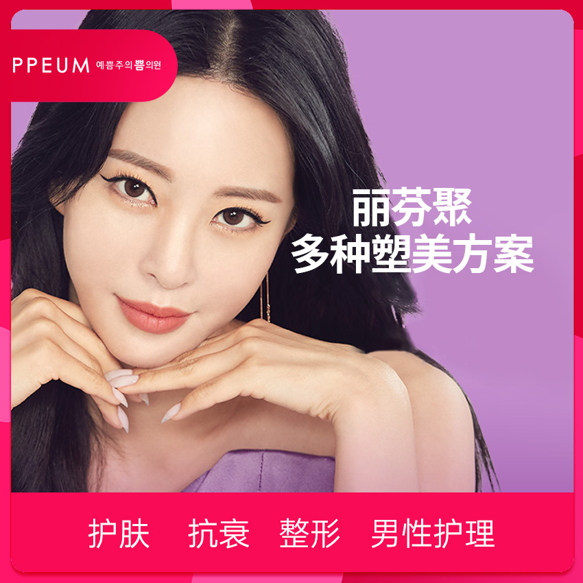 麗芬聚明洞店水光針皮秒費用項目