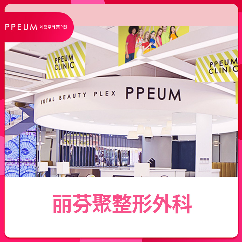麗芬聚PPEUM明洞店診所環境展示