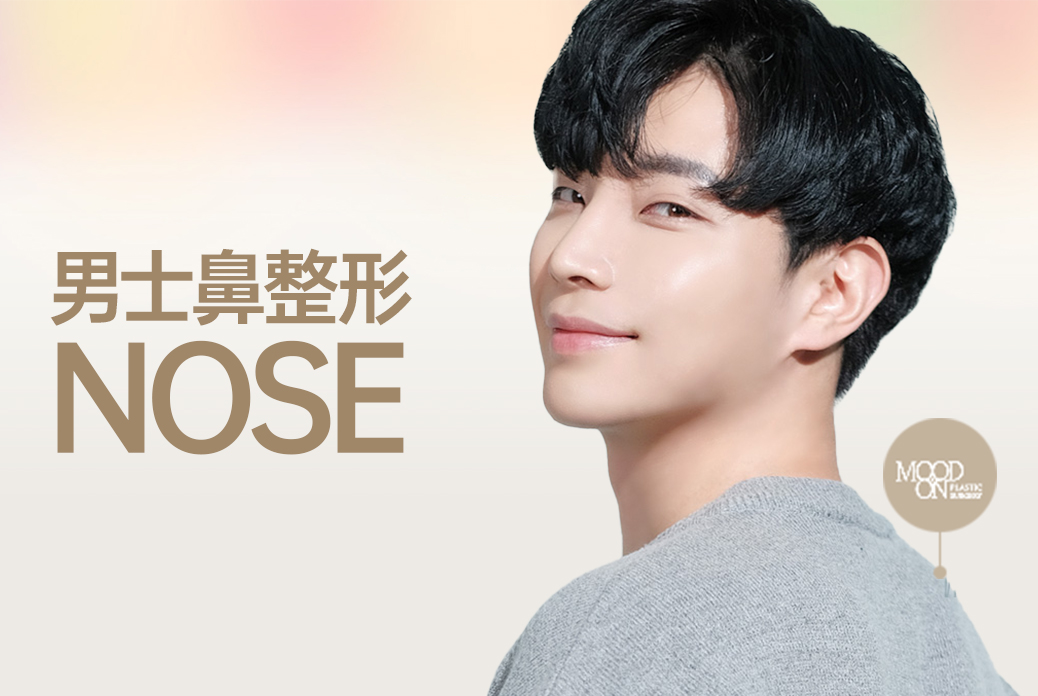 男性用鼻形成