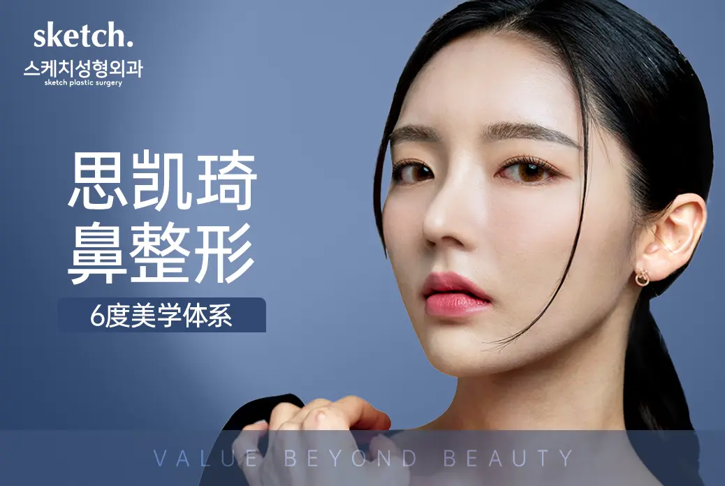 思凯琦鼻翼缩小