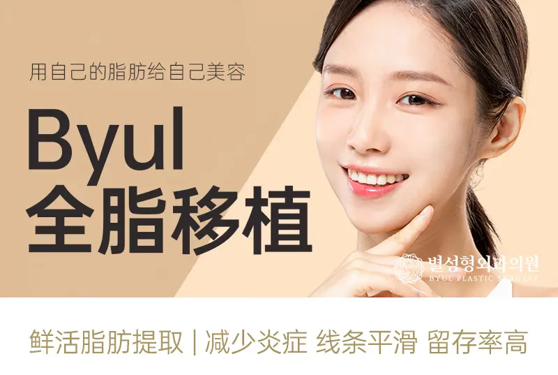 【Byul全脂移植】用自己的脂肪给自己美容