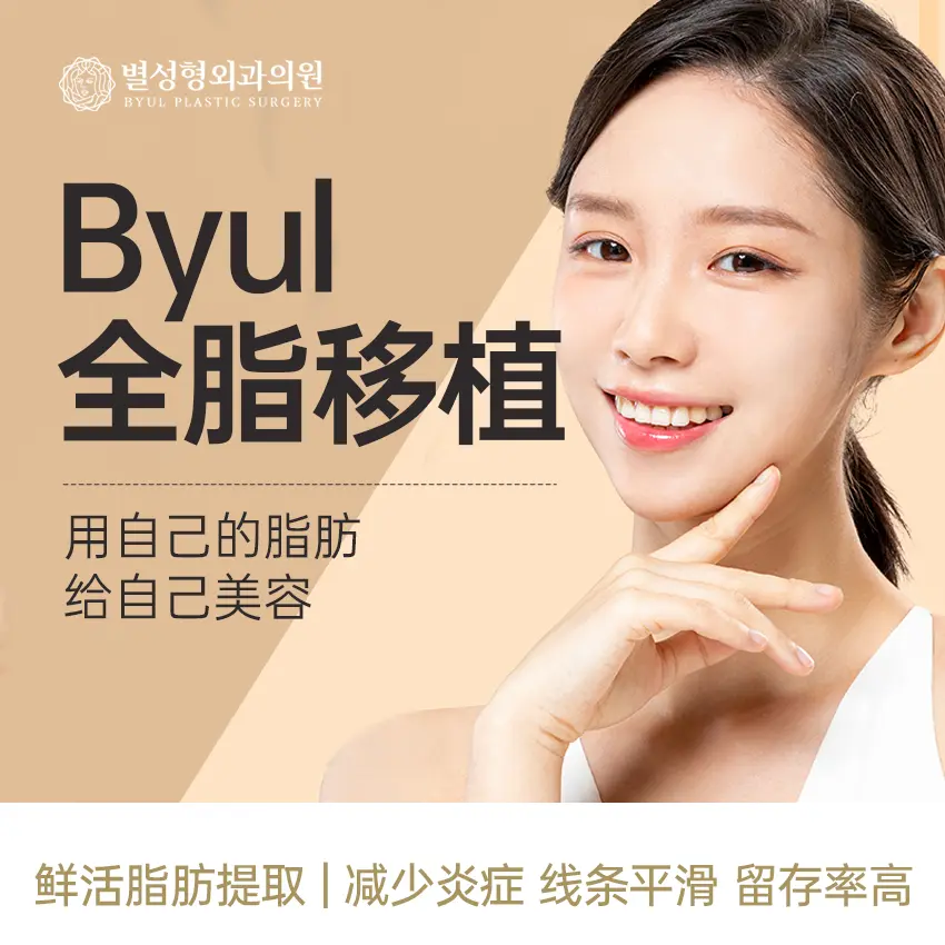 "Byul Autologous Fat Grafting" - Beautifying yourself with your own fat 1