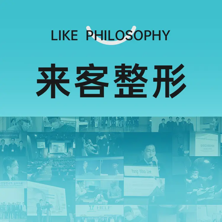 来客like整形外科
