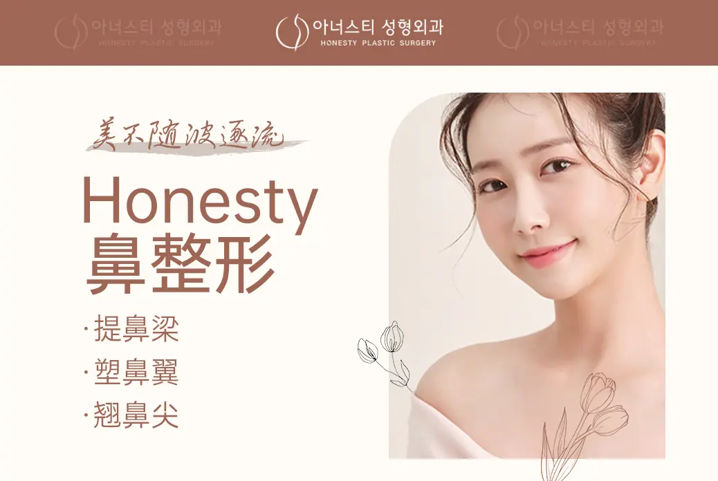 【Honesty 鼻整形】美不随波逐流