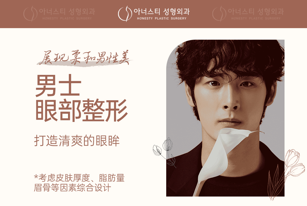 【男士眼部整形】打造自然清爽的好眼眸