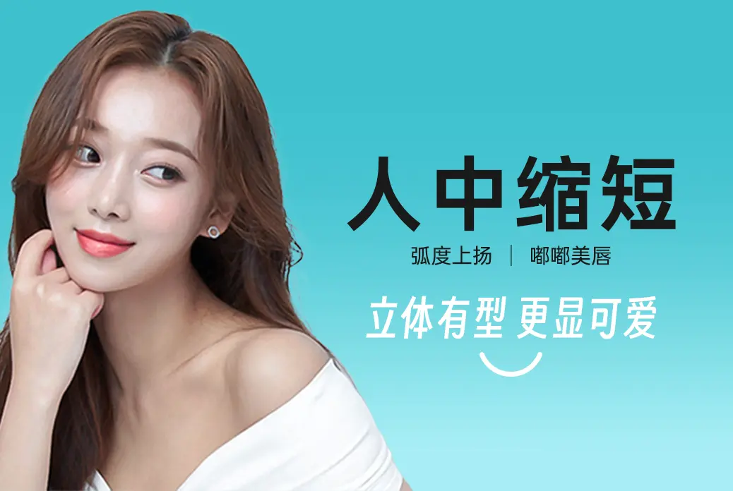 【人中缩短术 唇部整形】立体有型 更显可爱