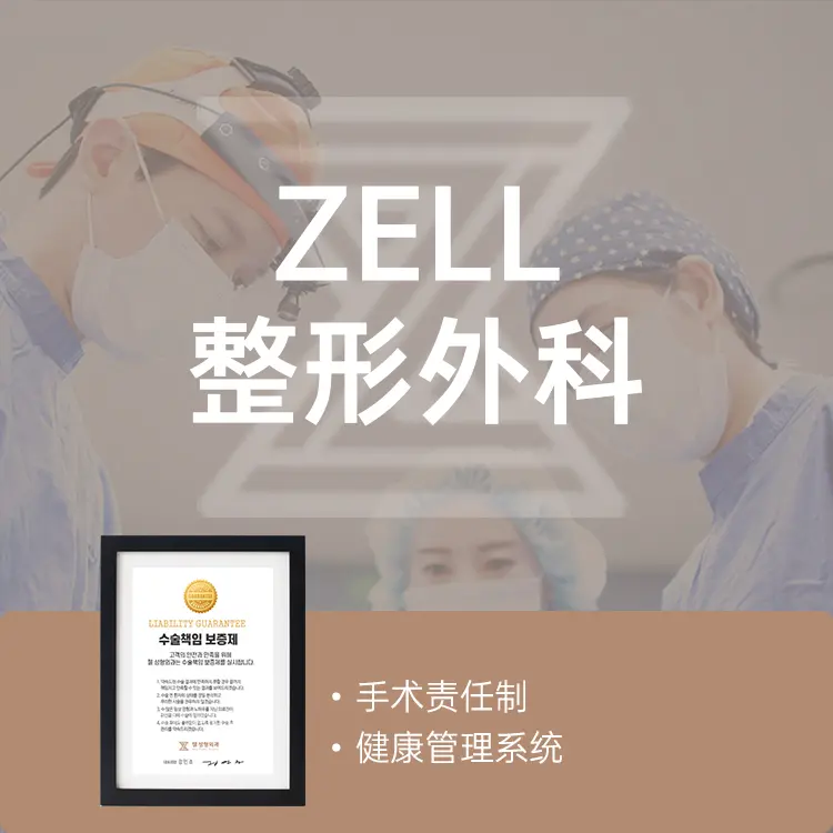 韩国zell整形外科