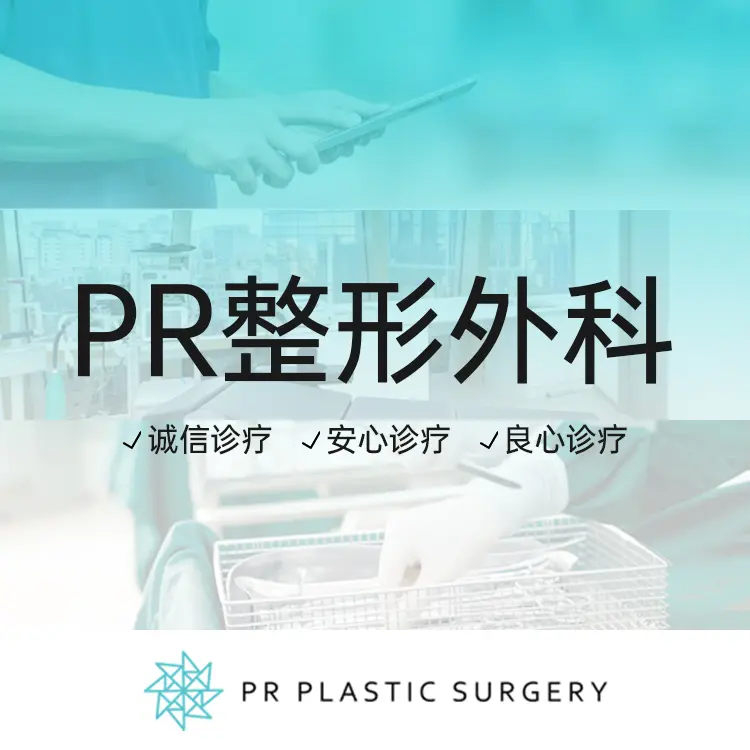 PR整形外科医院