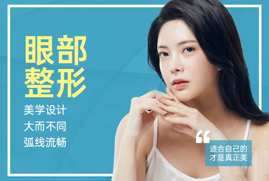 【眼部整形】美学设计 大而不同 弧线流畅