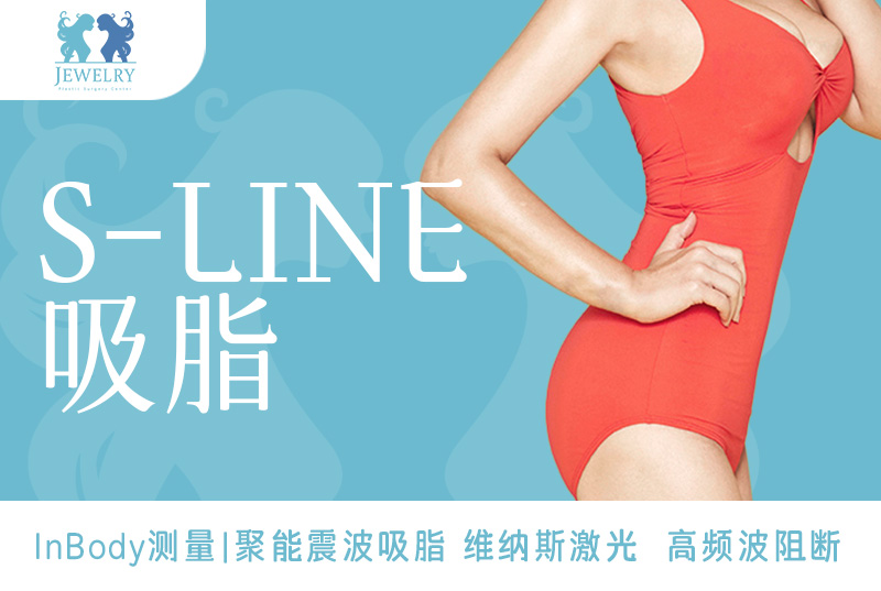 【S-LINE 脂肪吸引】テクノロジーでより美しいSラインを実現