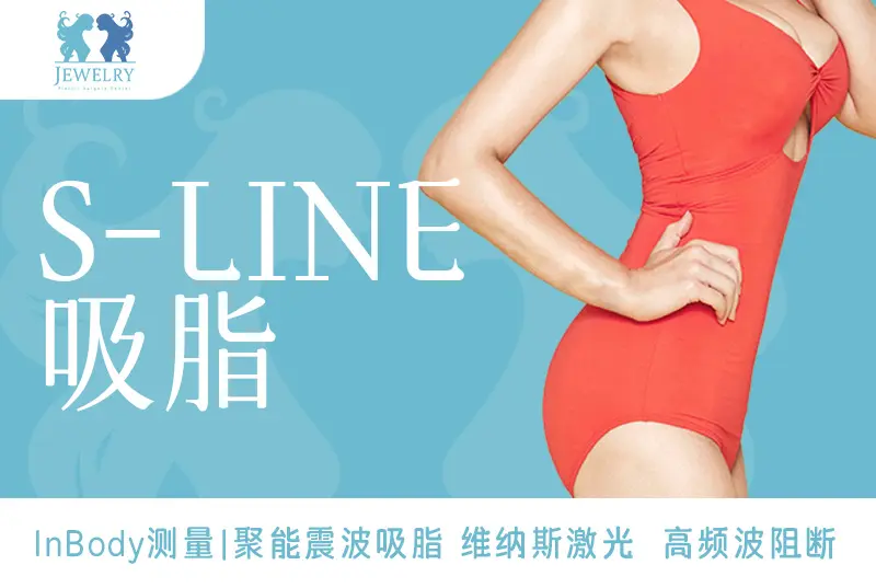 【S-LINE 抽脂】用科技帶來更好的S線