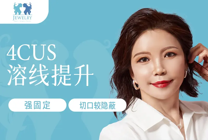 【4 CUS溶線提升】隱形膠原蛋白 重獲精緻童顏
