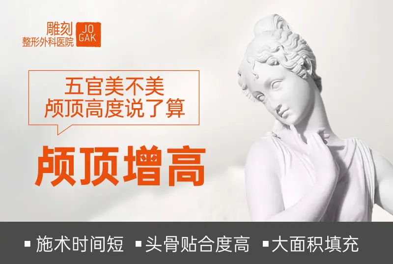 【颅顶增高】五官美不美 颅顶高度说了算