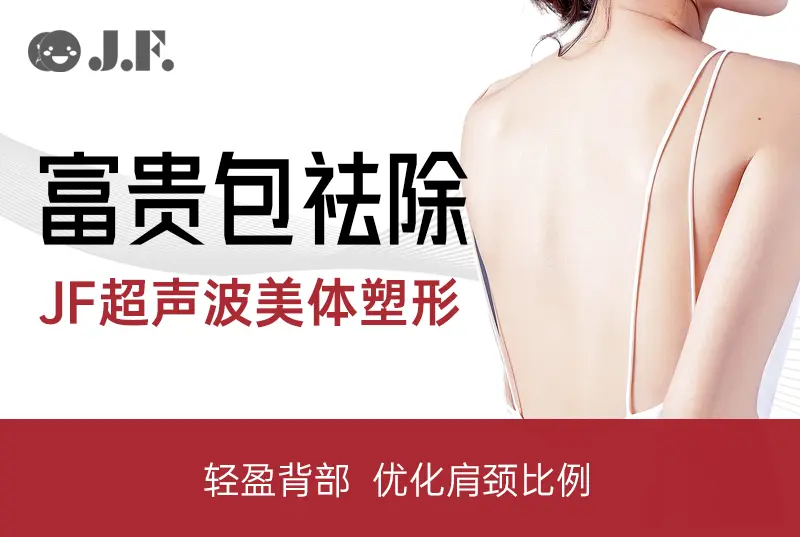 【富貴包移除術】JF超聲波美體塑形