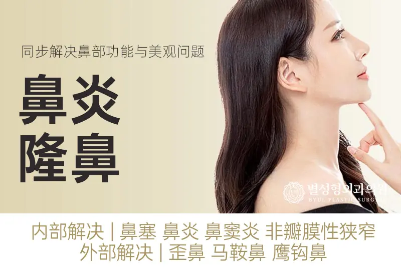 【鼻炎+隆鼻】同步解决鼻部功能与美观问题