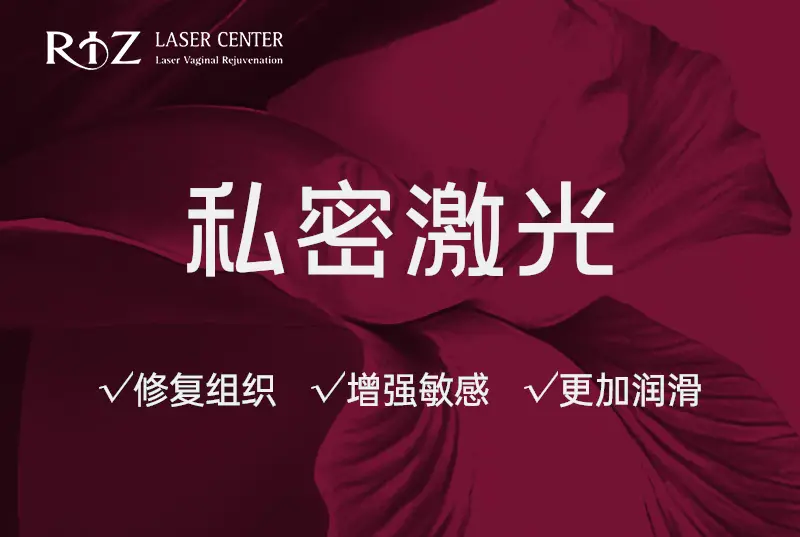 【私密激光】修复组织 增强敏感 更加润滑