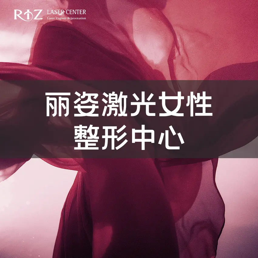 丽姿私密医院