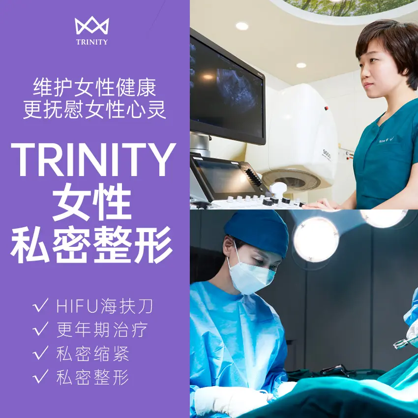 特里尼蒂女性私密整形医院