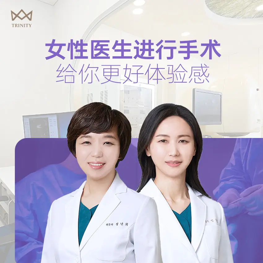 特里尼蒂女性私密整形医院