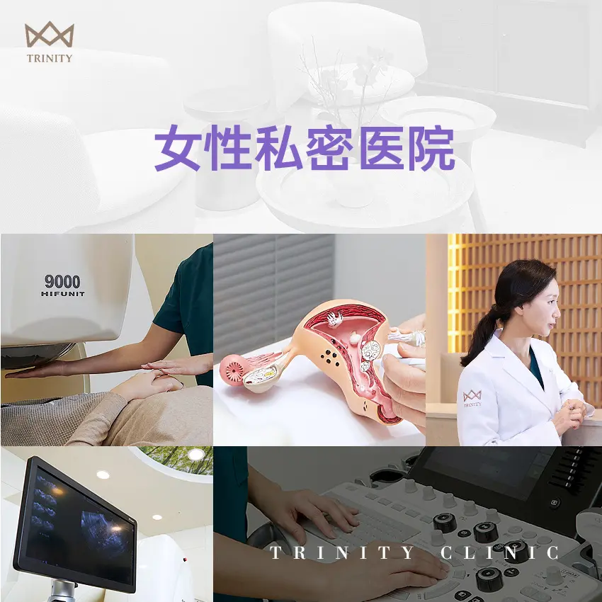 特里尼蒂女性私密整形医院