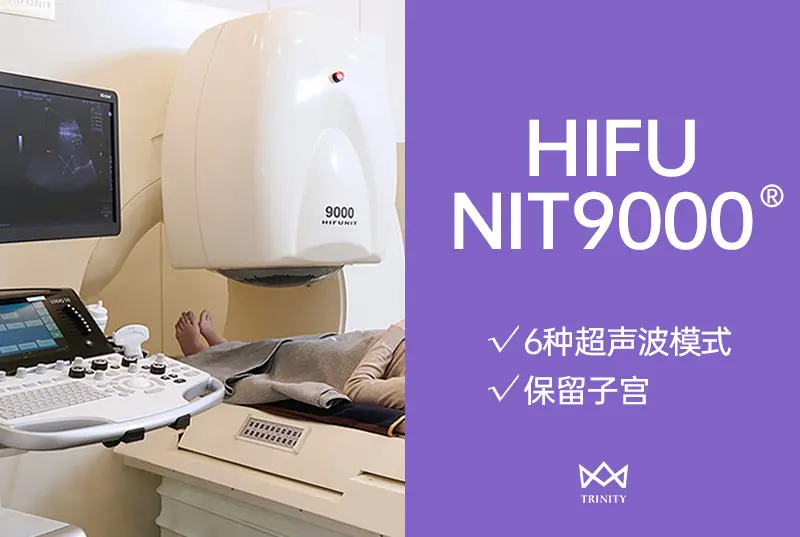 【HIFU NIT9000】6种超声波模式 保留子宫